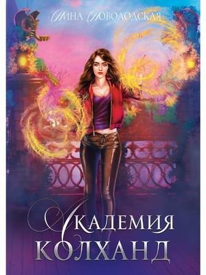Академия Колханд фото книги