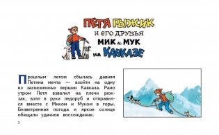 Петя Рыжик на Кавказе, на Алтае фото книги 2