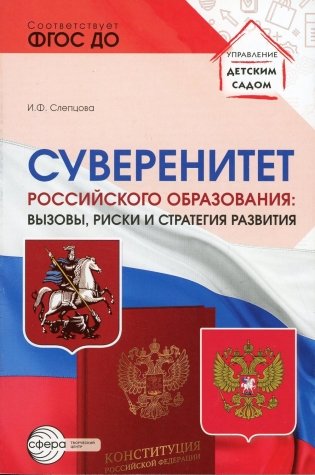 Суверенитет российского образования: вызовы, риски и стратегии развития фото книги