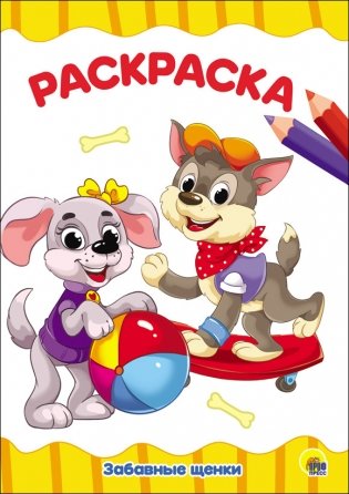 Раскраска. Забавные щенки фото книги