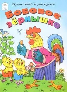 Бобовое зернышко фото книги