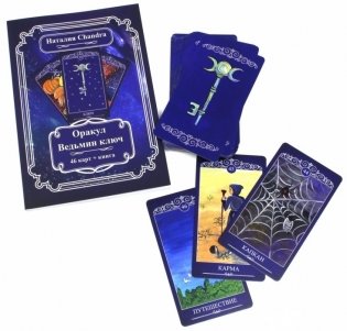 Оракул Ведьмин ключ (комплект: 46 карт+книга) фото книги 2