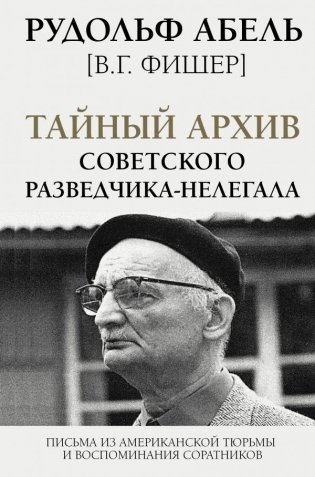 Тайный архив советского разведчика-нелегала фото книги