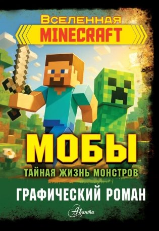 Мобы. Тайная жизнь монстров. Графический роман фото книги