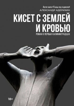 Кисет с землей и кровью: роман фото книги