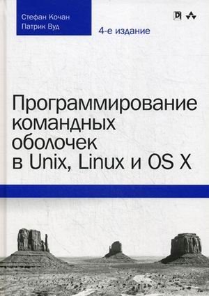 Программирование командных оболочек в Unix, Linux и OS X фото книги