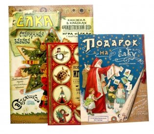 Мастерим своими руками: Елка. Новогодние игрушки в старинном вкусе. Подарок на елку (комплект из 3-х книг) фото книги