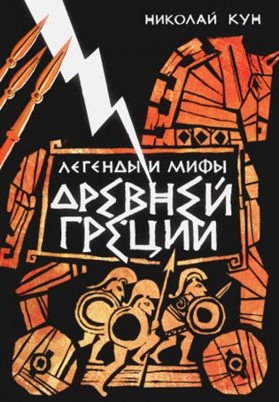 Легенды и мифы Древней Греции фото книги
