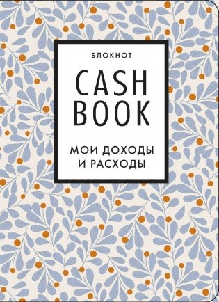 CashBook. Мои доходы и расходы фото книги