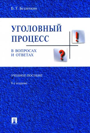 Уголовный процесс в вопросах и ответах: Учебное пособие. 9-е изд., перераб. и доп фото книги