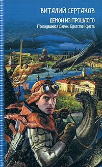 Демон из прошлого фото книги