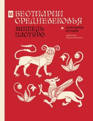 Бестиарии Средневековья фото книги