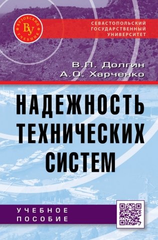 Надежность технических систем: Учебное пособие фото книги