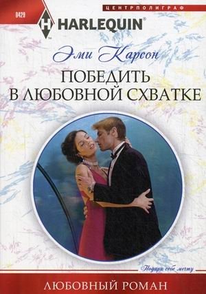 Победить в любовной схватке фото книги