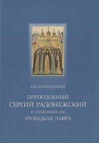 Преподобный Сергий Радонежский и созданная им Троицкая лавра фото книги