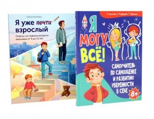 Я могу все. Я уже почти взрослый (комплект из 2-х книг) фото книги