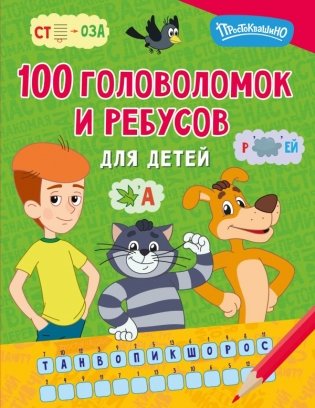 100 головоломок и ребусов для детей фото книги
