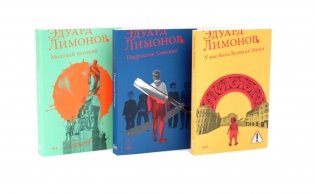 Трилогия: У нас была великая эпоха, Подросток Савенко, Молодой негодяй (комплект из 3-х книг) фото книги