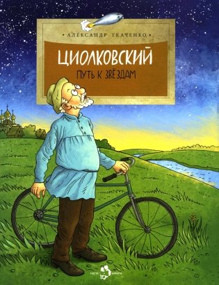 Циолковский. Путь к звездам. Вып. 126. 8-е изд фото книги