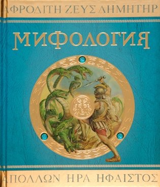 Мифология фото книги
