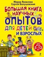 Большая книга научных опытов для детей и взрослых фото книги
