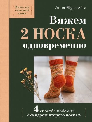 Вяжем 2 НОСКА одновременно. 4 способа победить «синдром второго носка» фото книги