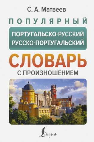 Популярный португальско-русский русско-португальский словарь с произношением фото книги