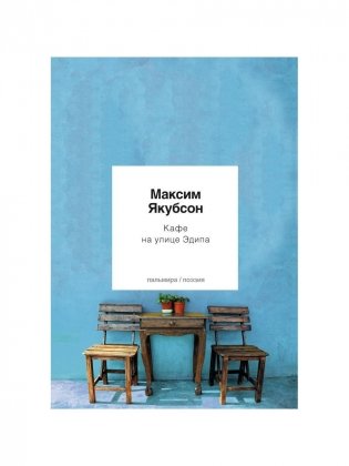 Кафе на улице Эдипа: стихотворения фото книги