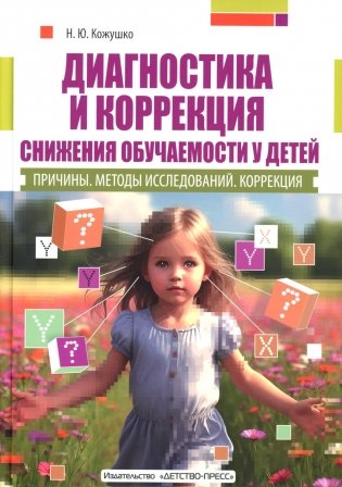 Диагностика и коррекция снижения обучаемости у детей. Причины. Методы исследов 2-е изд., доп. и перераб фото книги