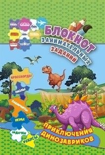 Блокнот занимательных заданий "Приключения динозавриков: пазлы, задачки, игры, ребусы, кроссворды, лабиринты", 105x160 мм, 32 листа фото книги
