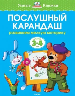 Послушный карандаш (для детей 3-4 лет) фото книги