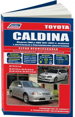 Toyota Caldina. Модели 1997-2002 года выпуска с дизельным 3C-TE (2,2) и бензиновыми 7A-FE (1,8), 3S-FE (2,0), 3S-GE (2,0), 3S-GTE (2,0) двигателями. Руководство по ремонту и техническому обслуживанию фото книги