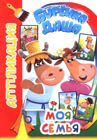 Буренка Даша: моя семья фото книги
