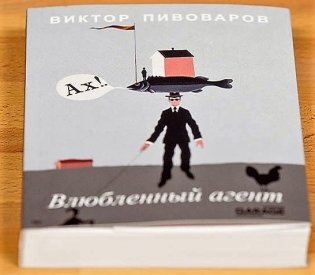 Влюблённый агент фото книги 2