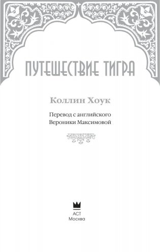 Путешествие тигра фото книги 2