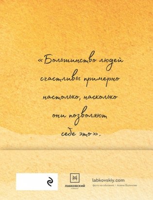 100 дней счастья здесь и сейчас с Михаилом Лабковским. Ежедневник (подарочное издание) фото книги 2