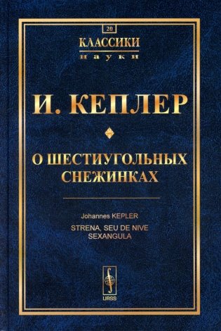 О шестиугольных снежинках фото книги