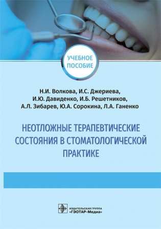 Неотложные терапевтические состояния в стоматологической практике фото книги