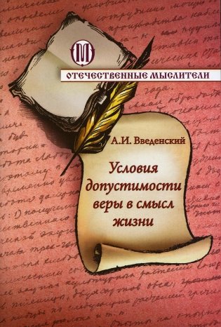 Условия допустимости веры в смысл жизни фото книги