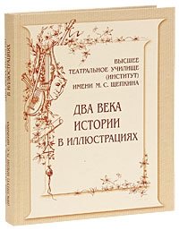 Высшее театральное училище (институт) имени М.С. Щепкина. Два века истории в иллюстрациях фото книги