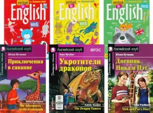 Приключения в саванне. Укротители драконов. Дневник Ника и Пэт + Тетради. (комплект из 3-х книг + 3 тетради). Книги на англ.языке фото книги