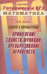 Задачи с параметрами. Применение свойств функций, преобразование неравенств фото книги