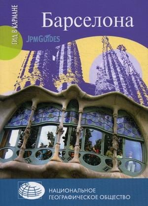 Барселона + карта фото книги