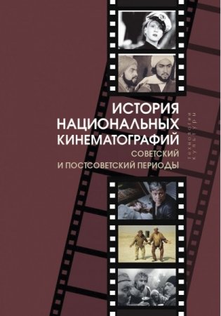 История национальных кинематографий: советский и постсоветский периоды фото книги