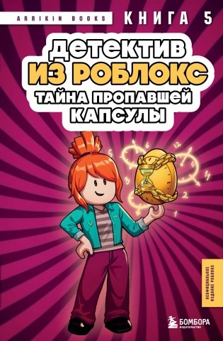 Детектив из Роблокс. Тайна пропавшей капсулы. Книга 5 фото книги