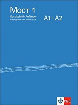 Мост 1 A1-A2. Lösungsheft zum Arbeitsbuch. Überarbeitete Ausgabe фото книги
