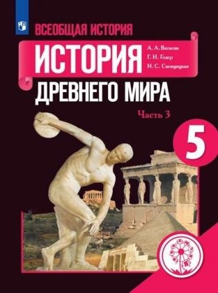 Всеобщая история. История Древнего мира. 5 класс. Учебное пособие. В 3-х частях. Часть 3 (для слабовидящих обучающихся) фото книги