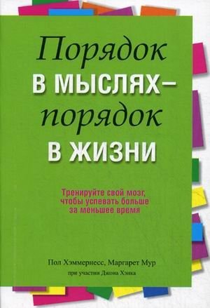 Порядок в мыслях - порядок в жизни фото книги