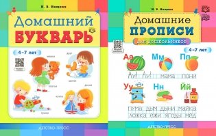 Домашний букварь. Домашние прописи для дошкольников (4-7 лет) (комплект из 2-х книг) фото книги