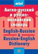Англо-русский и русско-английский словарь (мини) фото книги